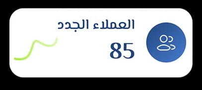 العملاء الجدد